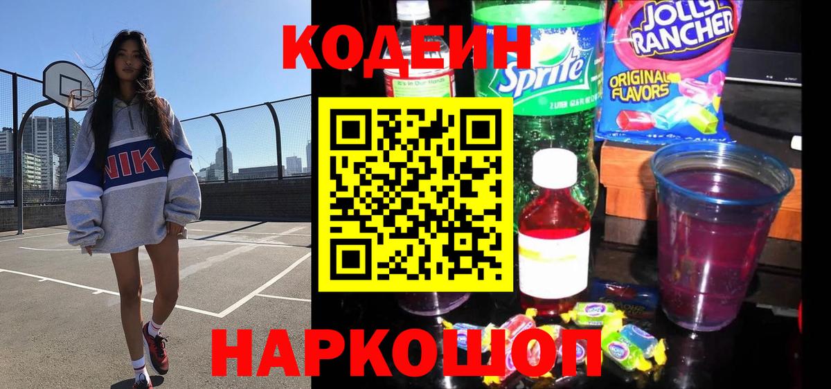Codein напиток Lean (лин)  Вход с VPN  Магадан 