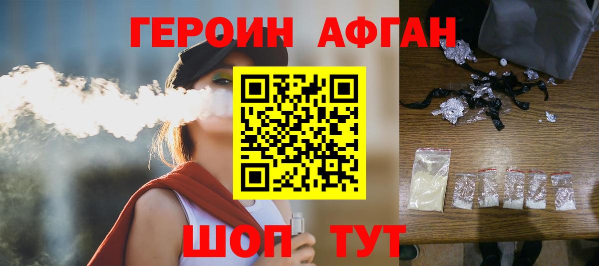ГЕРОИН афганец Магадан